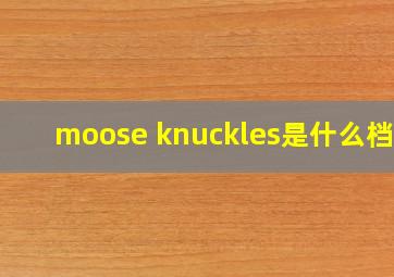 moose knuckles是什么档次